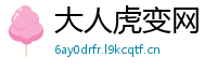 大人虎变网